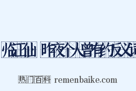 临江仙·昨夜个人曾有约反义词是什么意思的图片
